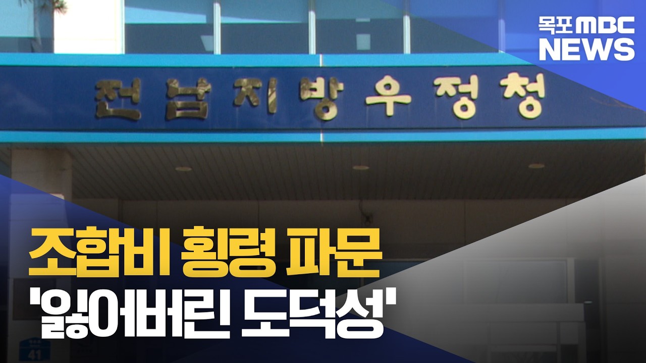 ‘조합비 횡령’ 파문 우정노조 전남본부...새 집행부 구성도 ‘잡음’[목포MBC 뉴스데스크]