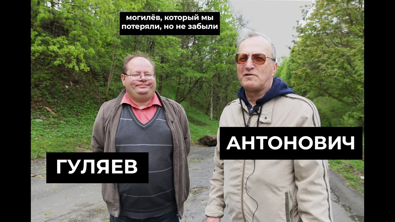 Могилёв, который мы потеряли. 11 выпуск