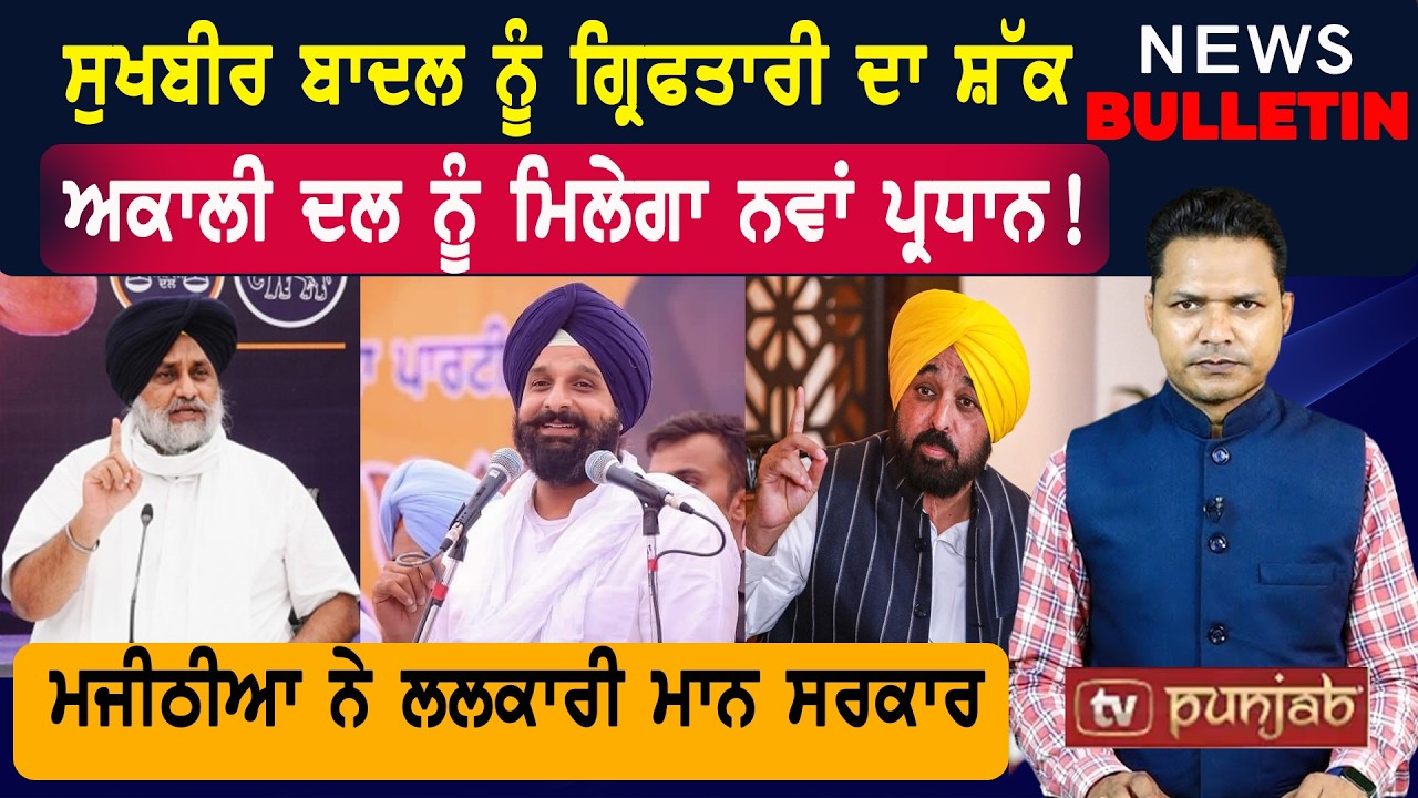 ਸੁਖਬੀਰ ਬਾਦਲ ਨੂੰ ਗ੍ਰਿਫਤਾਰੀ ਦਾ ਸ਼ੱਕ  |  Latest News from Punjab