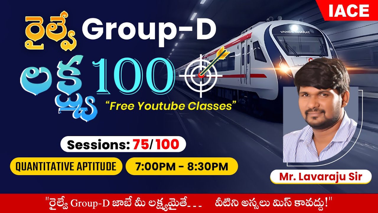 రైల్వే 𝐆𝐑𝐎𝐔𝐏-𝐃 లక్ష్య 𝟏𝟎𝟎 🎯 | 𝐒𝐄𝐒𝐒𝐈𝐎𝐍-𝟕𝟓 | 𝐐𝐔𝐀𝐍𝐓𝐈𝐓𝐀𝐓𝐈𝐕𝐄 𝐀𝐏𝐓𝐈𝐓𝐔𝐃𝐄 🔴 𝐋𝐈𝐕𝐄 @ 𝟕𝐏𝐌 | 𝐈𝐀𝐂𝐄