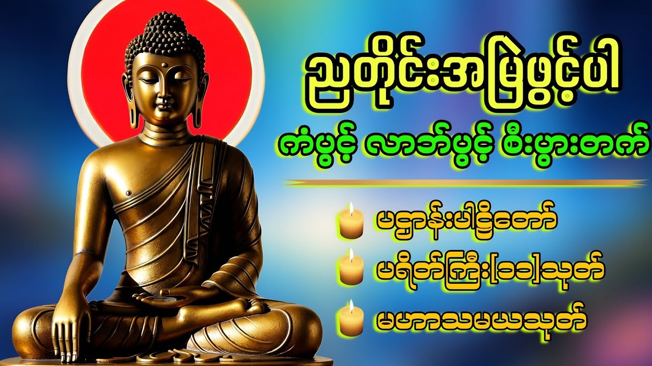 🙏🌹🙏ညအိပ်ညတာ ပူ​ဇော်ပါ ၂၄ပစ္စည်းပဌာန်း မဟာသမယသုတ် ​မေတ္တာပို့