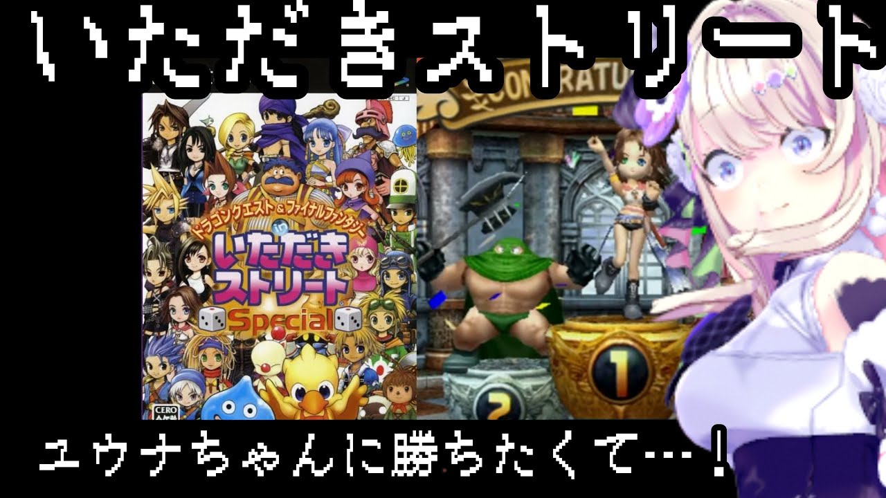 【PS2／ドラゴンクエスト&ファイナルファンタジー in いただきストリート Special】すべてをッ…！いただくッ…！！！【わたがしうのう】