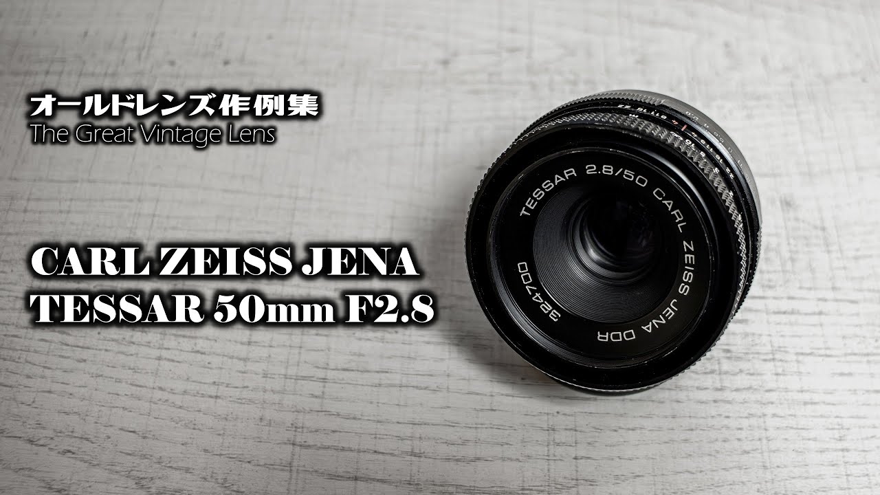 オールドレンズ作例集 The Great Vintage Lens『CARL ZEISS JENA TESSAR 50mm F2.8』