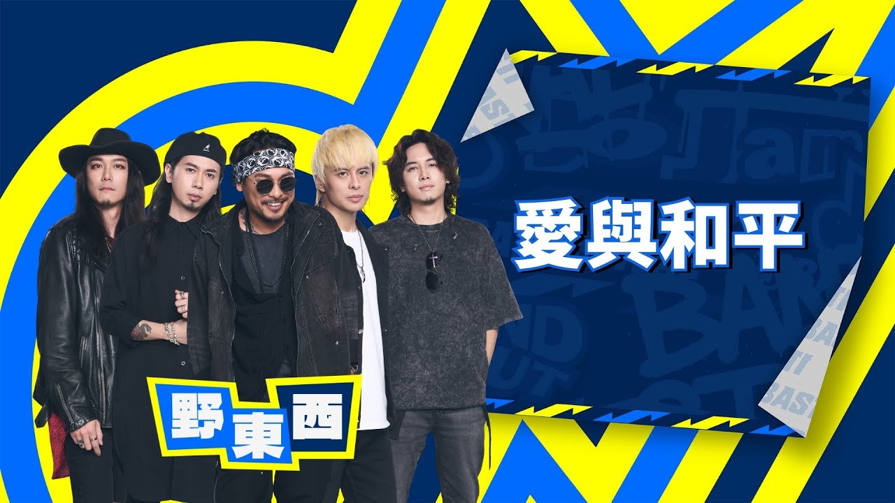 【4K】野東西｜愛與和平｜純享版｜EP4｜Lv.2 感官之門-暗域