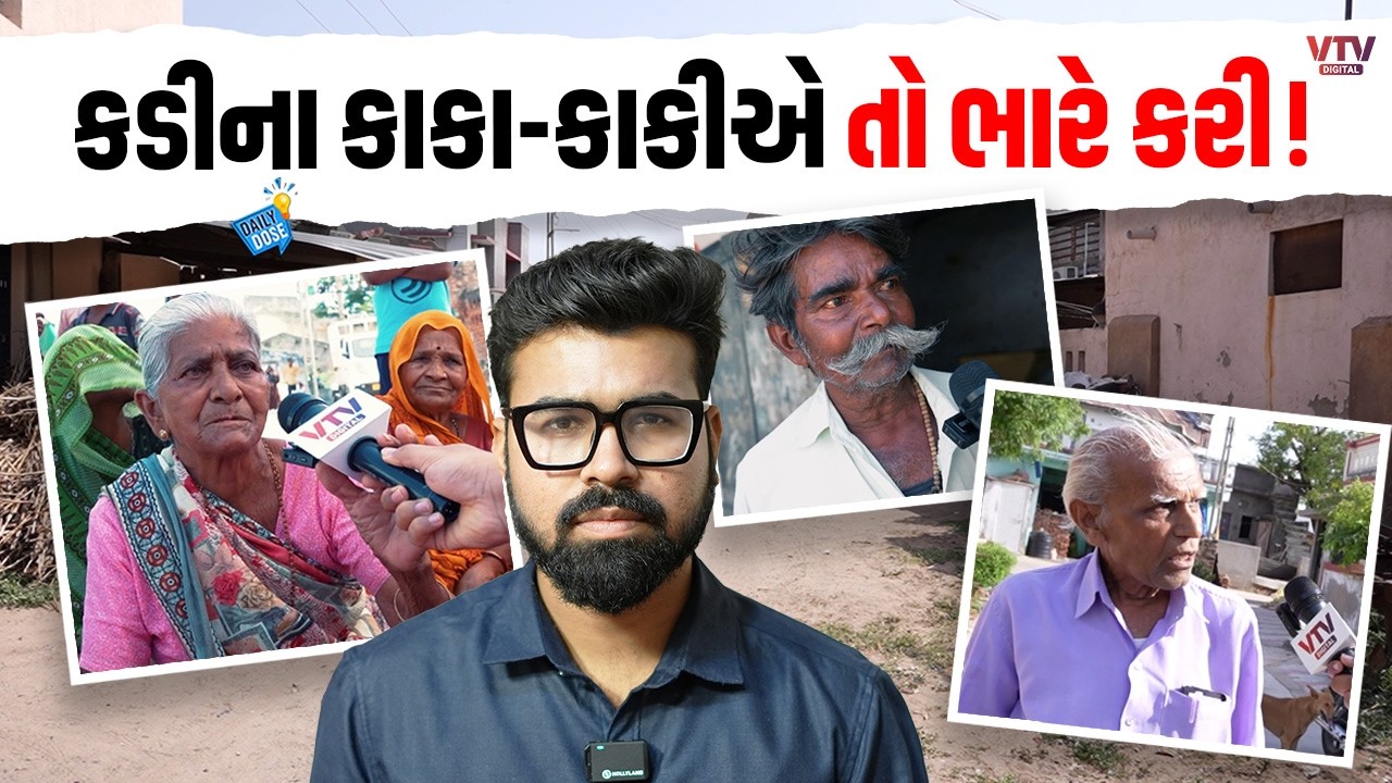 Kadi Electionને લઈને કાકા ભાજપ પર બરાબરના બગડ્યા, વીડિયો થયો વાયરલ | Daily Dose