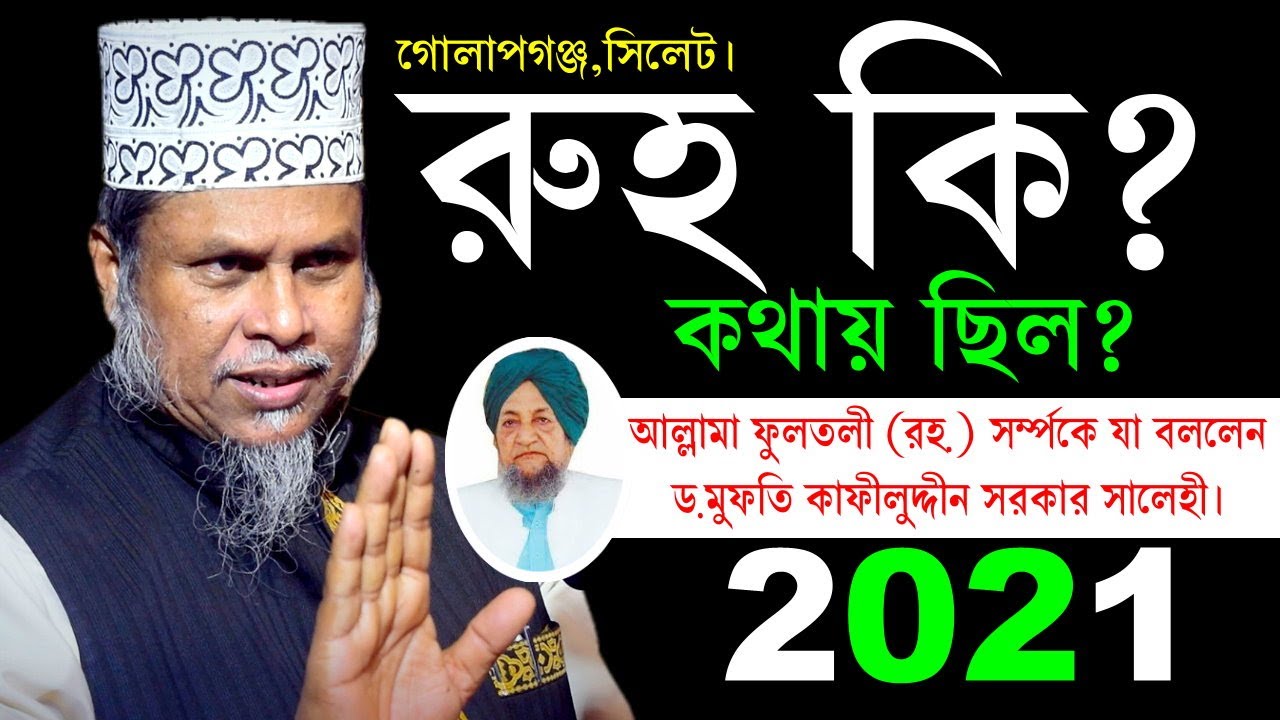 রুহ কি? What is the soul। কোথায় ছিল, ড.মুফতি কাফিলুদ্দিন সরকার সালেহী  নতুন ওয়াজ ২০২১ ইক্বরা টিভি