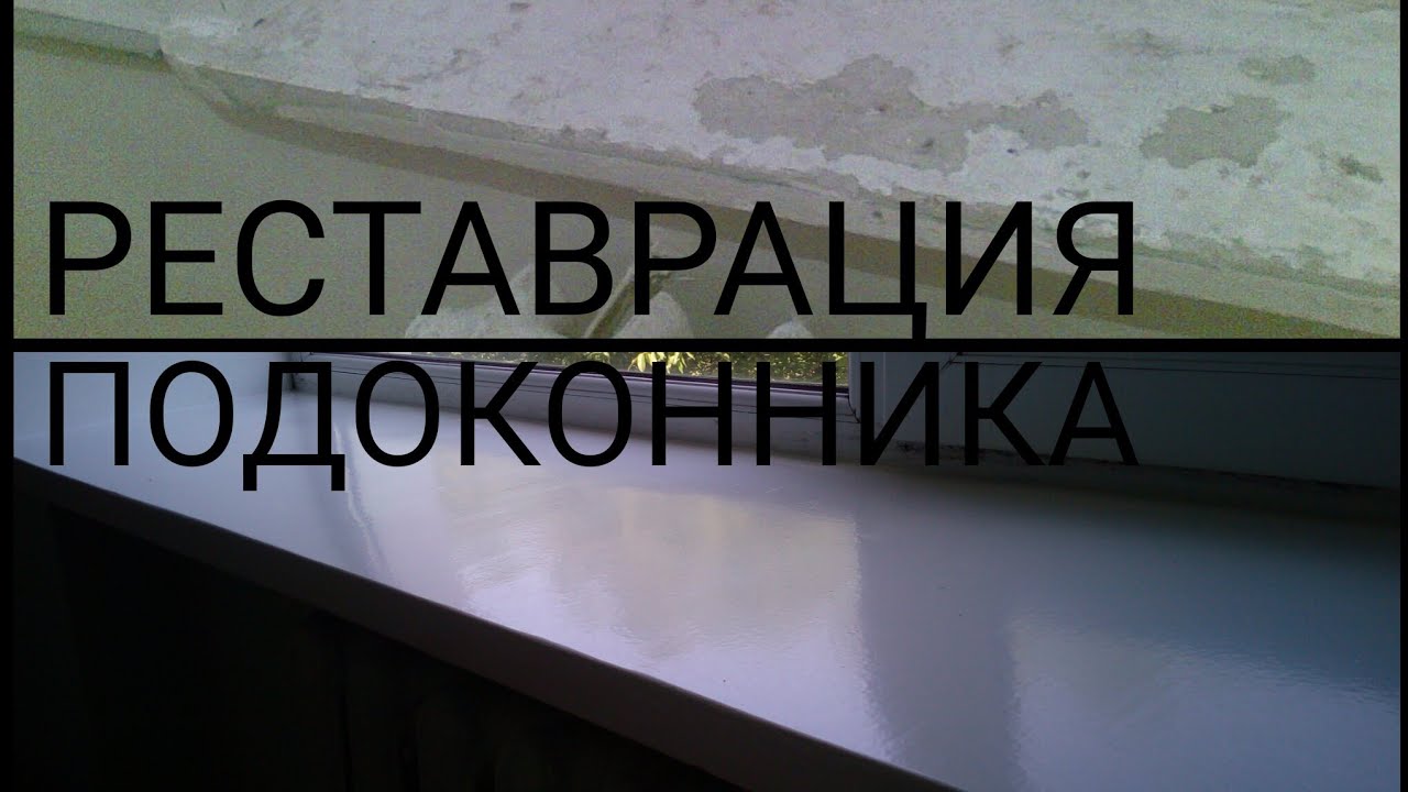 Реставрация подоконников. ЧЕМ И КАК?
