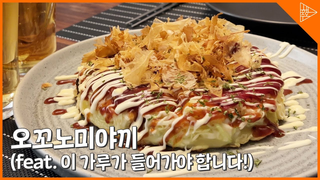 이거 한 번 만들면 또 찾게 될 맛! 최고의 오꼬노미야끼 레시피 공개