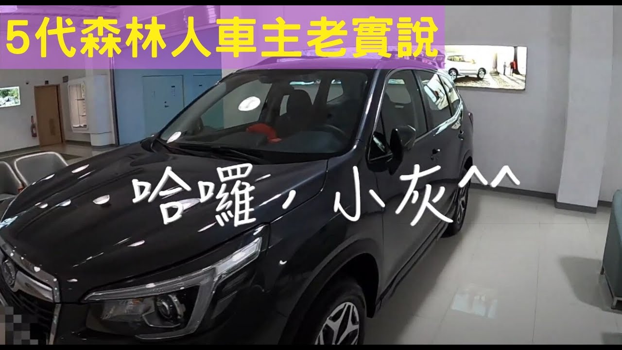 森林人五代 車主一個月後真實感想/ FSK f20 fx7冰鑽隔熱紙實際感受/購車前試駕不同車種比較心得/2020 Subaru Forester actual owner experience