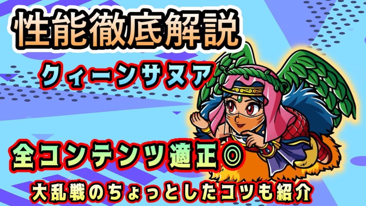 [ワンコレ]新キャラ　クィーンサヌア性能徹底解説！全コンテンツ適正◎！？大乱戦でのちょっとしたコツも紹介！[ビックリマン]