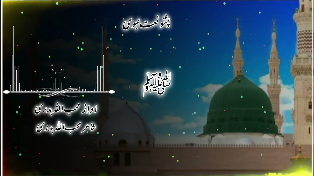 محمد ﷺ پشتو طرنم نوی محب اللہ بدری په آواز کی سبسکرائب کڑی ملگورو مادرسرہ لایک کاروی 