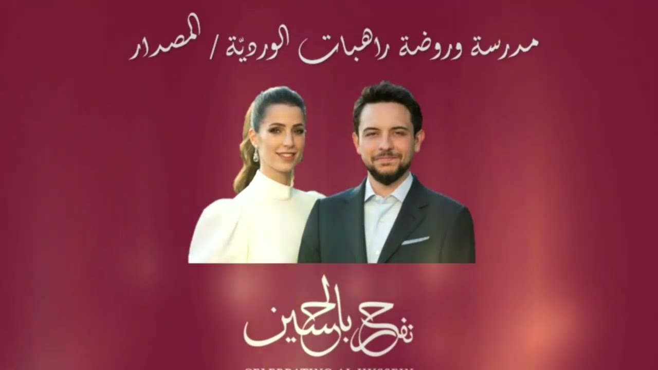 احتفال مدرسة وروضة راهبات الورديّة - المصدار بزفاف سمو الأمير حسين بن عبدالله المعظم.