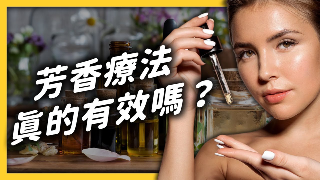 流傳千年的古老智慧！？「芳療」是到底是什麼？真的有用嗎？｜志祺七七