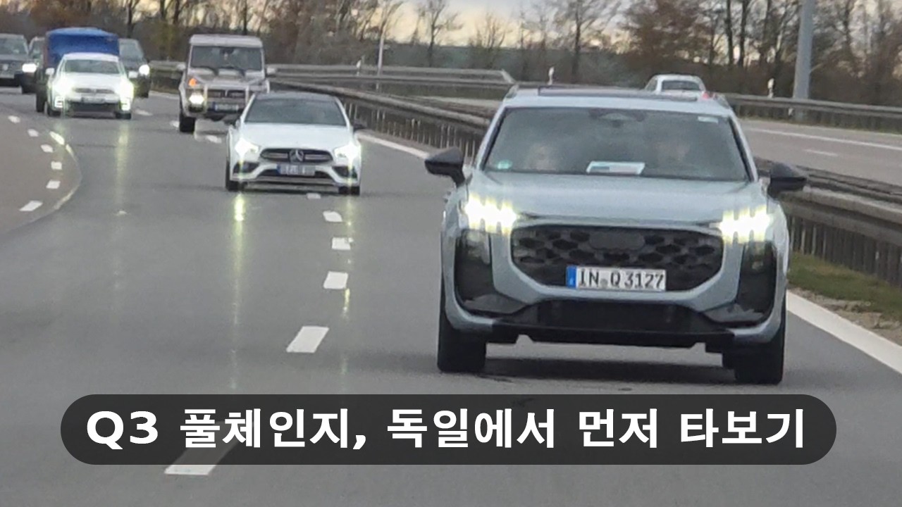 내년 국내 출시예정 Q3 풀체인지, 독일 아우토반을 달리고 왔습니다.