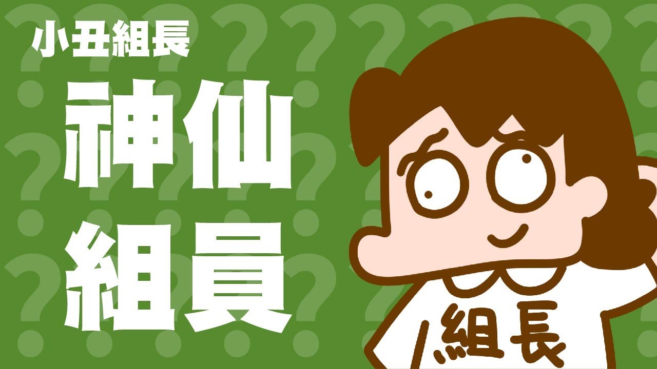 遇到傳說中的神仙組員，不然我的高中專題小丑就是我。