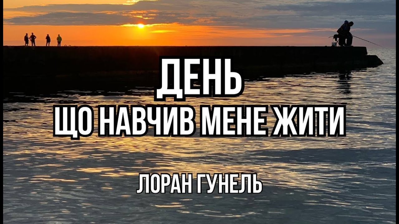 ДЕНЬ ЩО НАВЧИВ МЕНЕ ЖИТИ.  Аудіо спектакль. ЛОРАН ГУНЕЛЬ