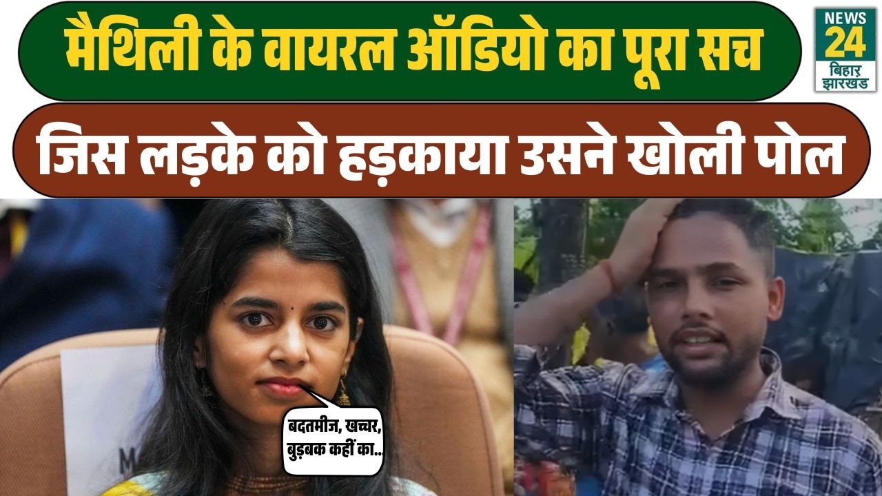 Maithili Thakur Viral Audio का पूरा सच, जिस लड़के को फोन पर हड़काया उसने खोले राज | Bihar News