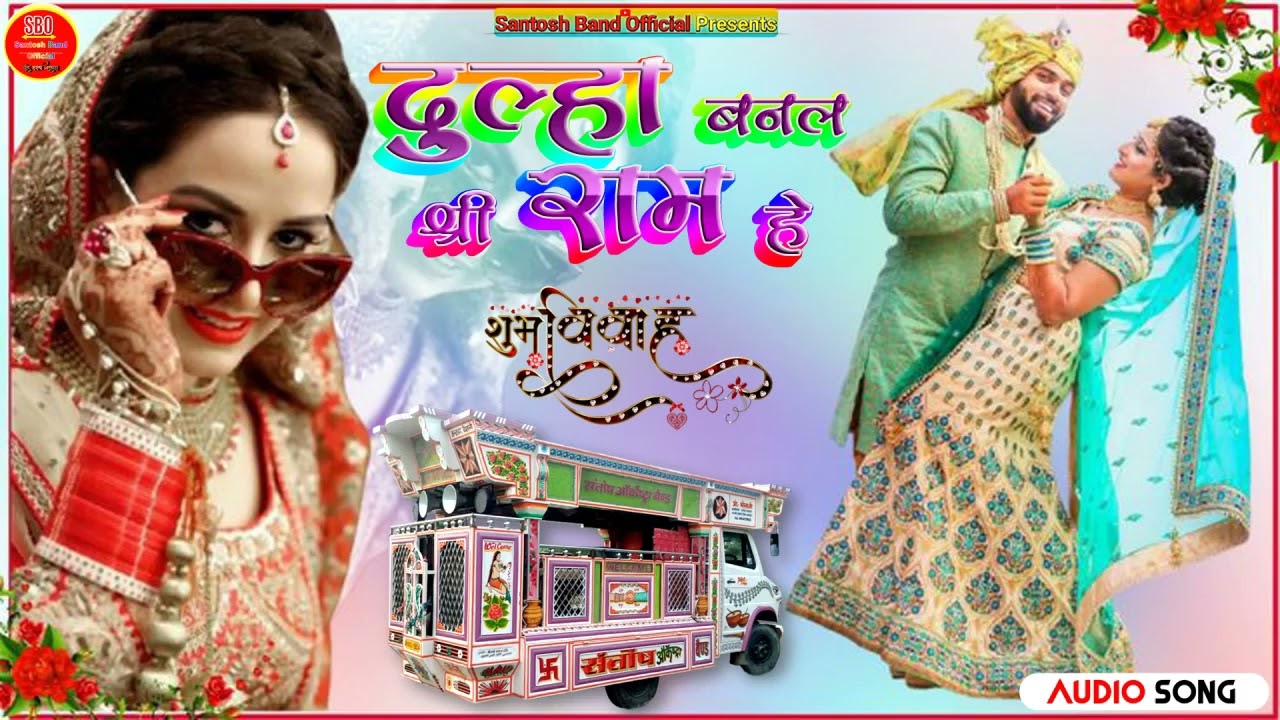 Maithili Vivah Geet | Chalu Sakhi Hili Mil | दूल्हा बनल श्री राम हे- Dulha Banal Shri Ram Hey ट्रॉली