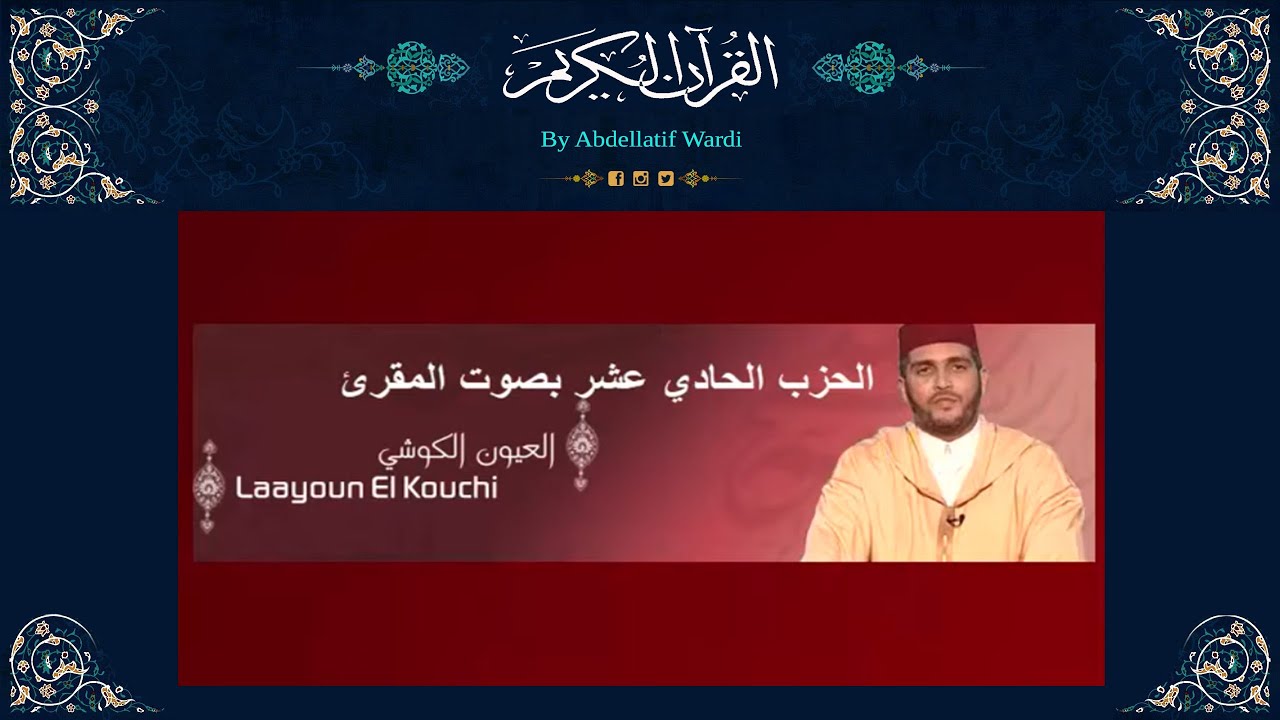 الحزب الحادي عشر برواية ورش بصوت المقرئ العيون الكوشي - سورة النساء - سورة المائدة