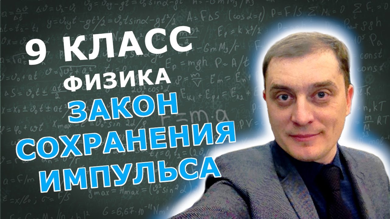 Закон сохранения импульса. Решение задач. 9 класс
