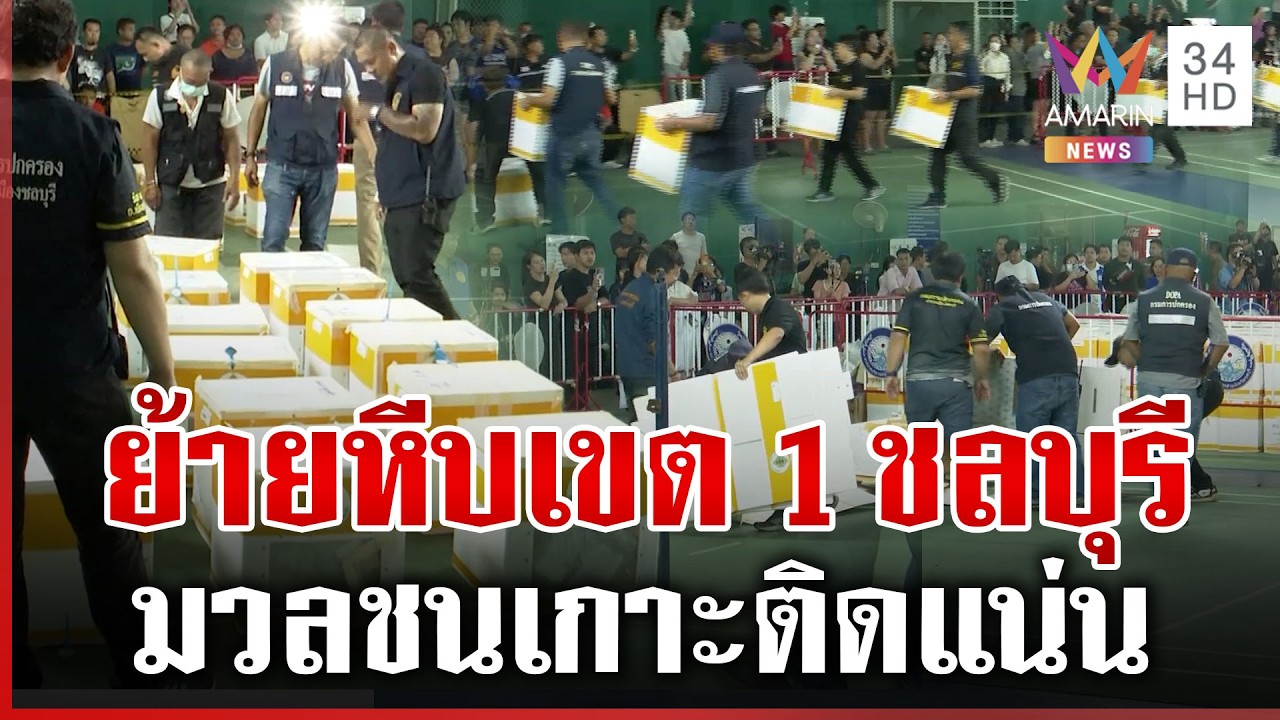 มวลชนยอมถอย! โห่ลั่นเจ้าหน้าที่เคลื่อนย้ายหีบเขต 1 ชลบุรี | ทุบโต๊ะข่าว | 12/02/69