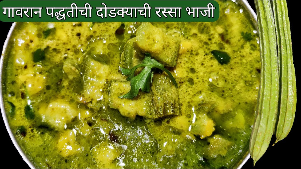 गावरान पद्धतीची अतिशय खमंग - झणझणीत झटपट होणारी | दोडक्याची रस्सा भाजी | Dodkyachi bhaji | Ridge gou