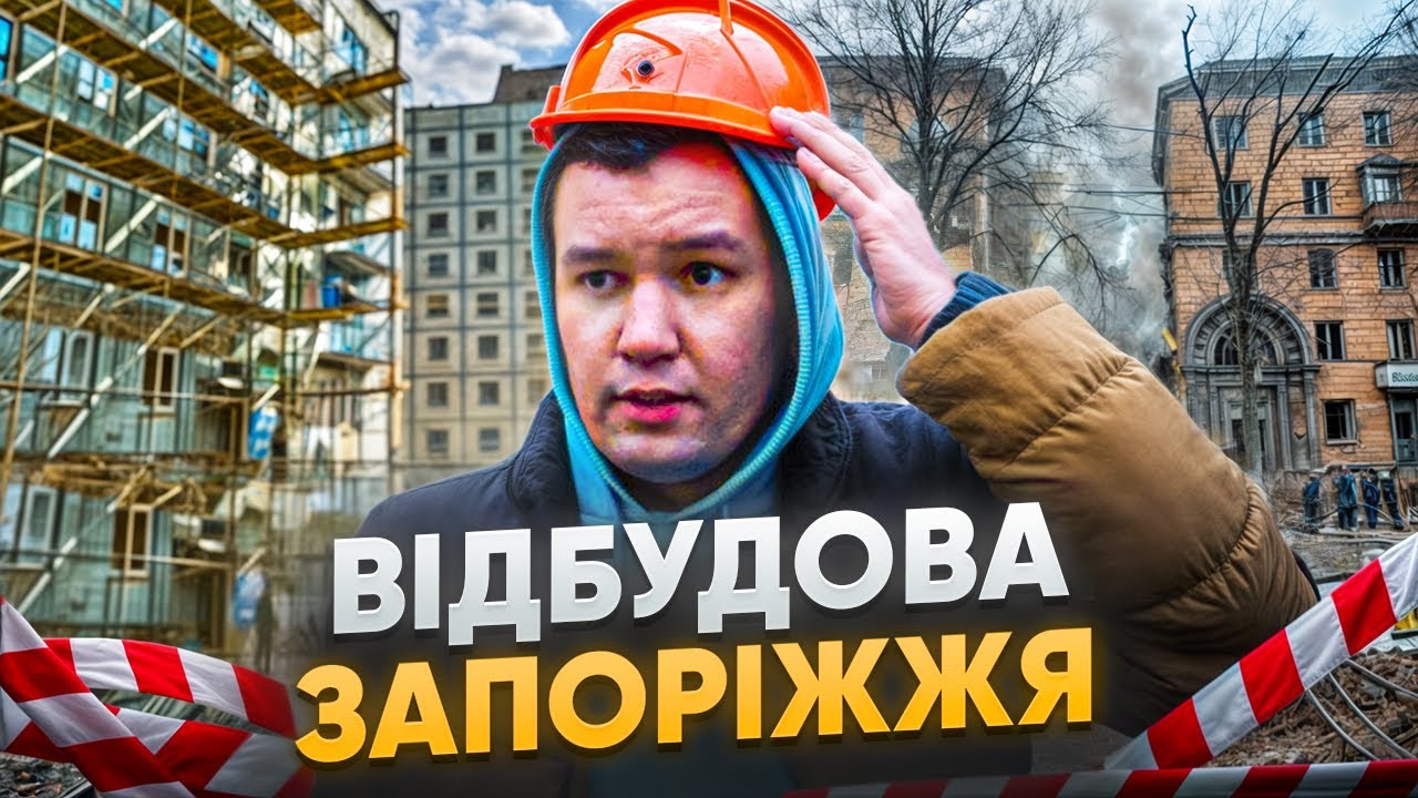 Відбудова Запоріжжя | Де найкраще укриття ? | Соборний 151 | Зестафонська 10