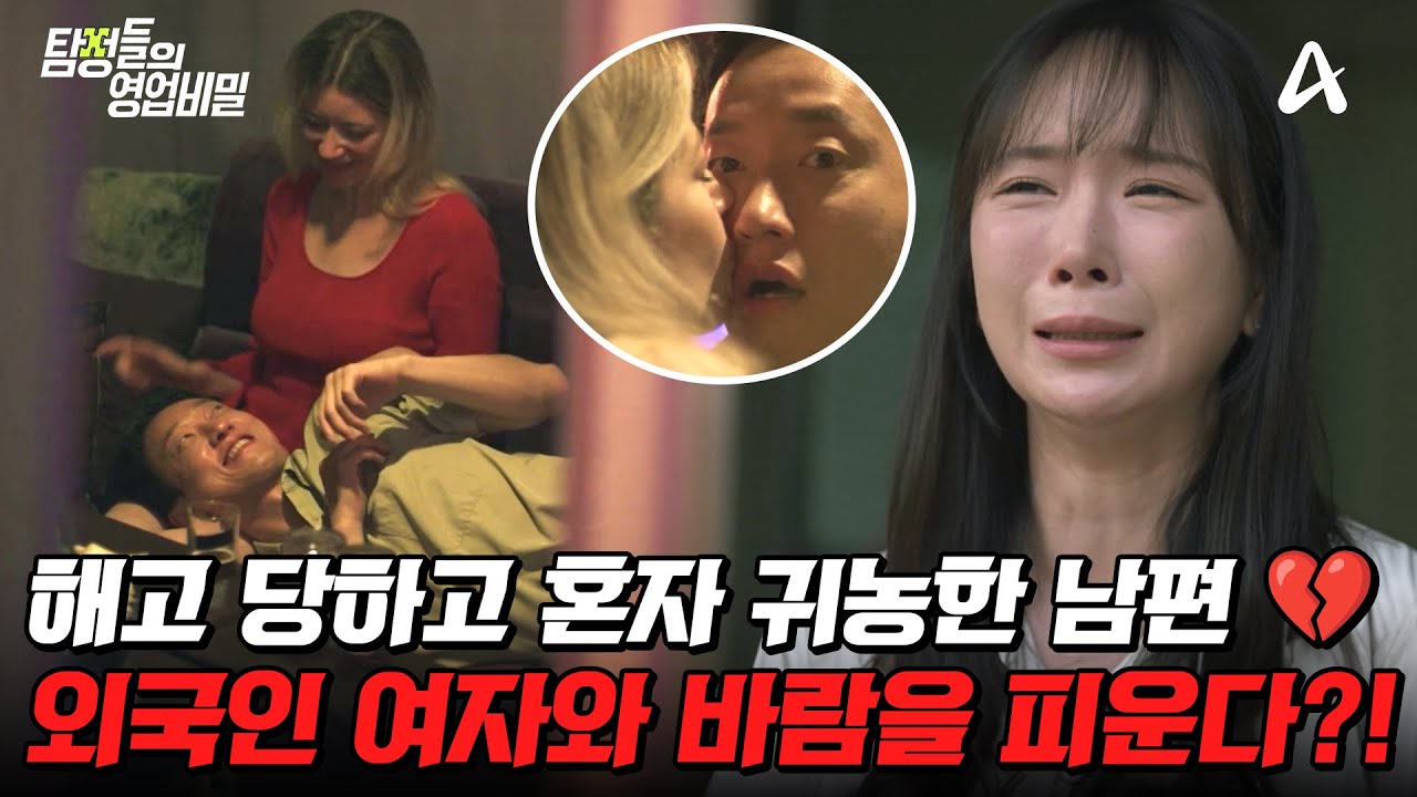 [#탐정들의영업비밀] 해고된 남편의 충격 행보…💔 귀농 후 외국인 여성과 바람났다?! | #탐정들의영업비밀 72회