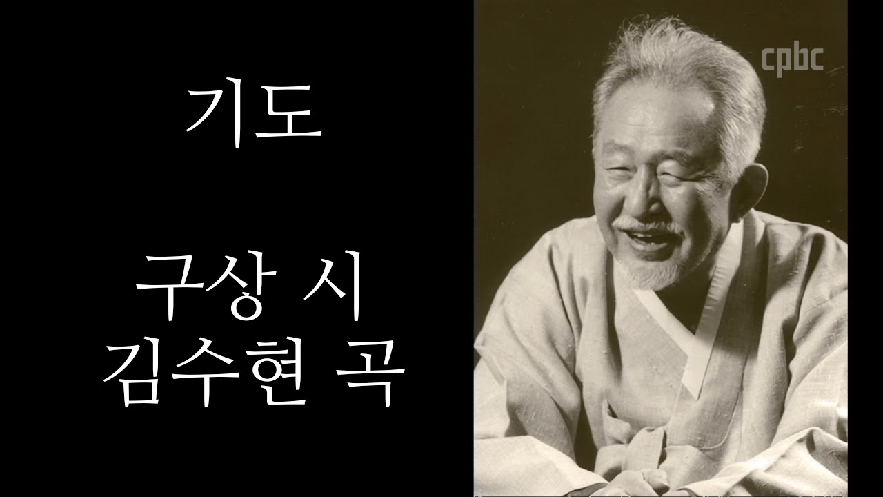 기도 - 구상 시, 김수현 곡