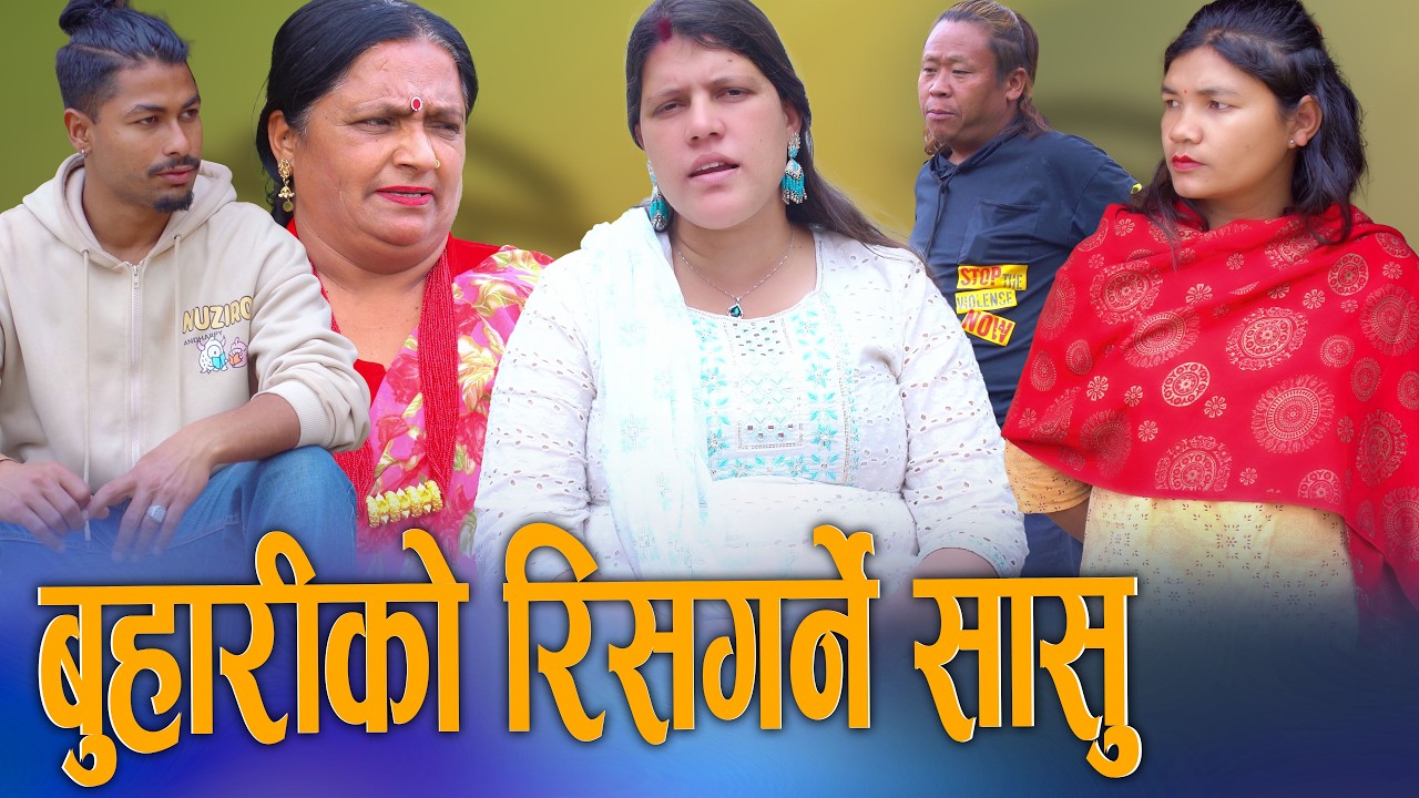 🎬बुहारीको प्रगति देख्न नसक्ने सासु | Buhariko Ris Garne Sasu | New Nepali Short Movie 2026