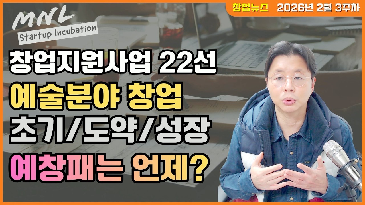 매주 쏟아지는 창업지원사업, 22선! (2026년 2월 4주차) 예술분야/모두의창업 | MNL뉴스