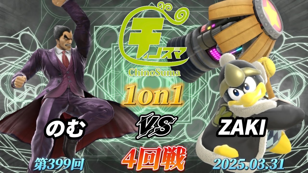 チノスマ1on1#399〔4回戦〕のむ（カズヤ）vs ZAKI（デデデ）【スマブラSP】【ChinoSuma】