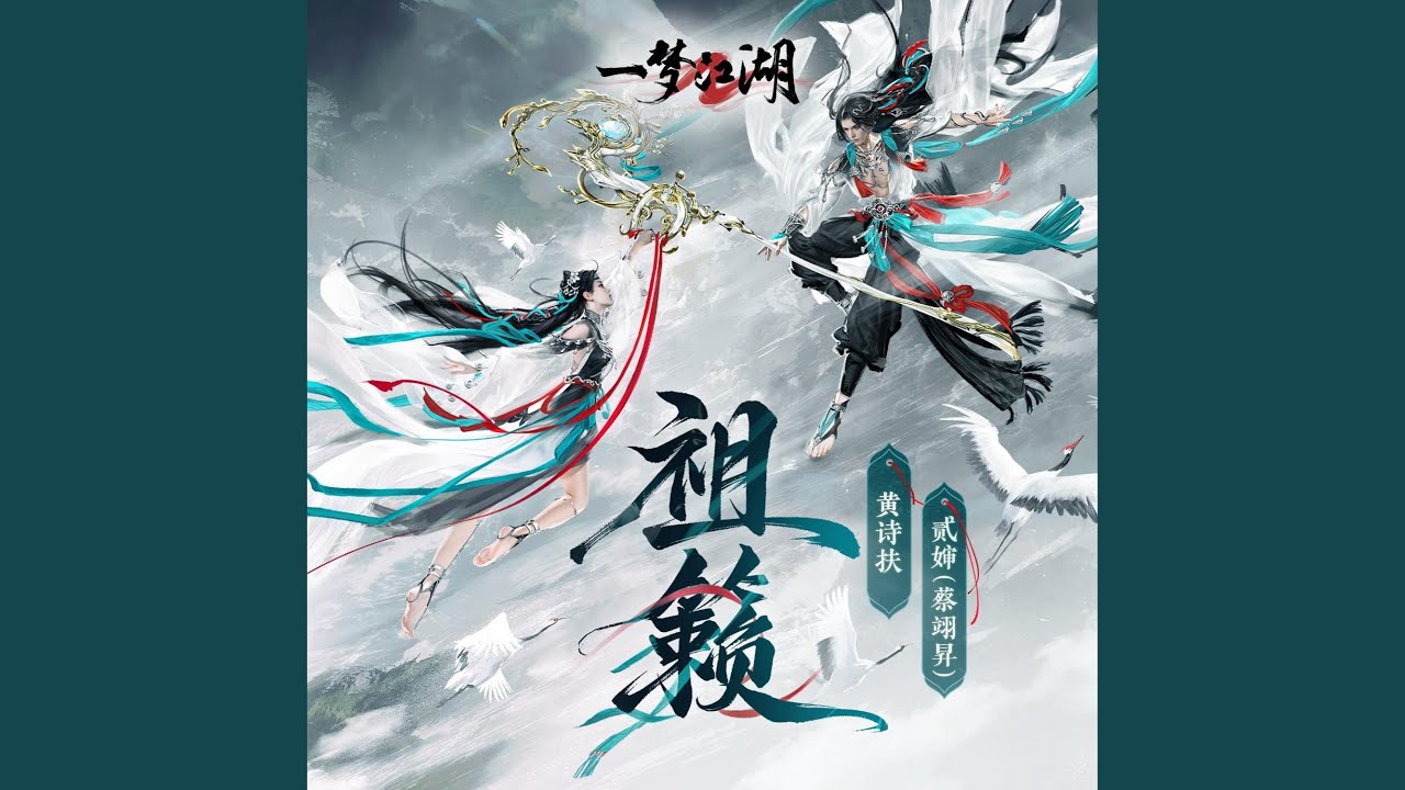 祖籁（《一梦江湖》大巫门派主题歌）