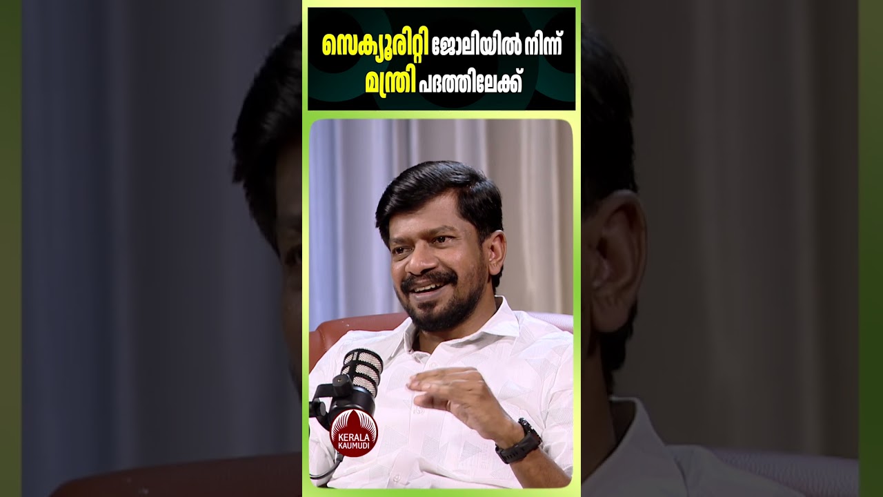സെക്യൂരിറ്റി ജോലിയിൽ നിന്ന് മന്ത്രി പദത്തിലേക്ക്   #ojjaneesh #udfgovernment