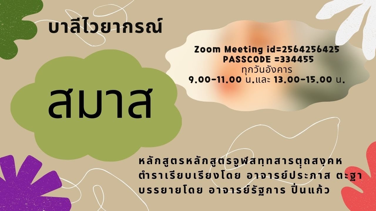 (185)10-02-69 (เช้า) (บทที่ 9 สมาส)บาลีไวยากรณ์: ตัปปุริสสมาส