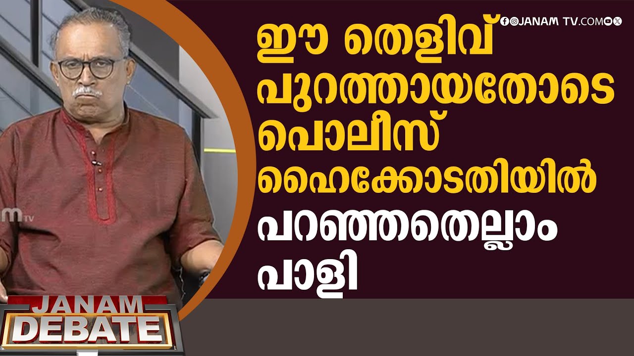 ഈ തെളിവ് പുറത്തായതോടെ പൊലീസ് ഹൈക്കോടതിയിൽ പറഞ്ഞതെല്ലാം പാളി | KM SHAJAHAN