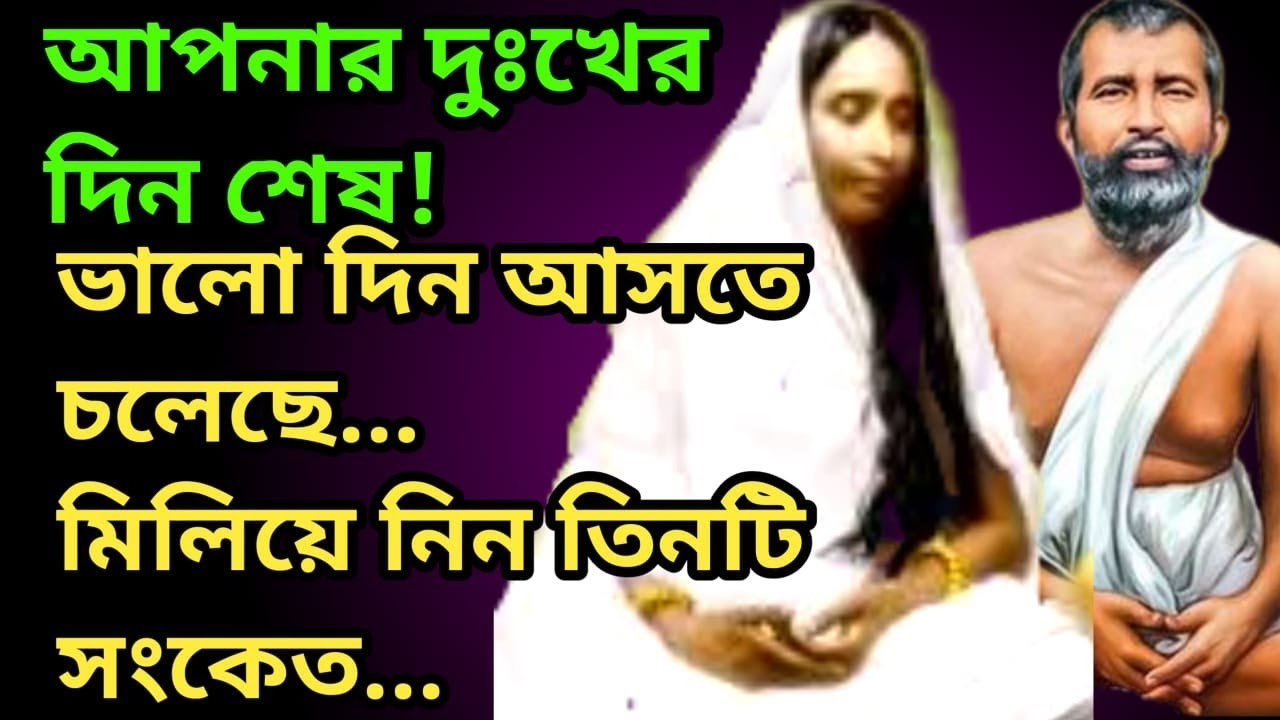 আপনার  ভালো  দিন আসতে চলেছে মিলিয়ে নিন তিনটি সংকেত! Motivational video | Ma Saroda bani