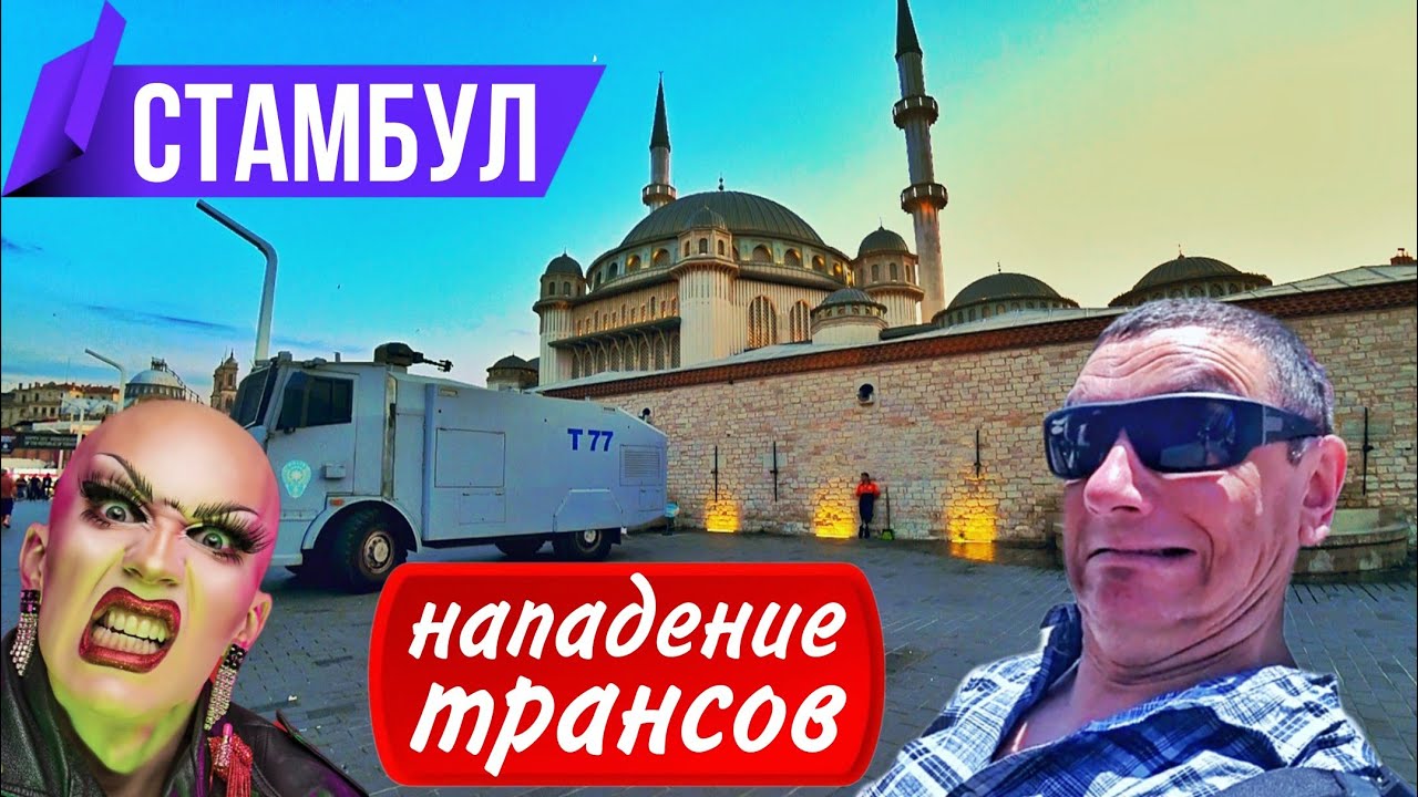 Стамбул - город контрастов! Нападение трансвеститов в Стамбуле. 