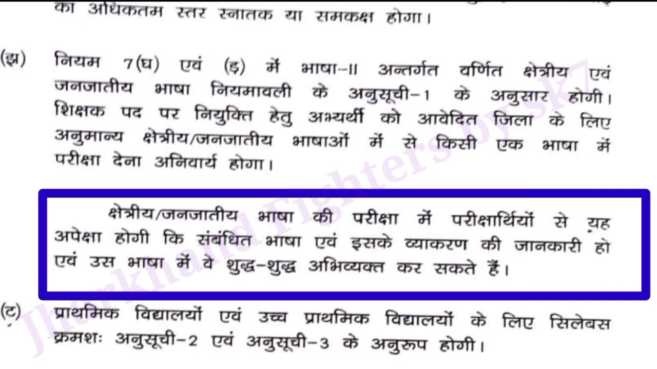 JTET 2024 Kurmali Syllabus | जेटेट 2024 कुरमाली सिलेबस