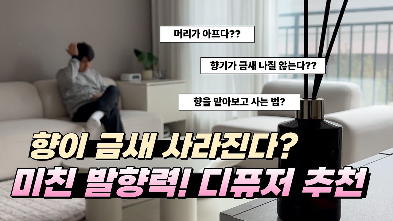 디퓨저 살 때 '이거' 모르면 돈 버리는 겁니다. 향기 2배 오래가는 에탄올의 비밀