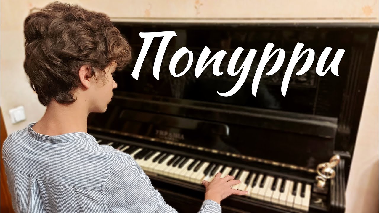 Музыкальные шедевры — попурри на фортепиано