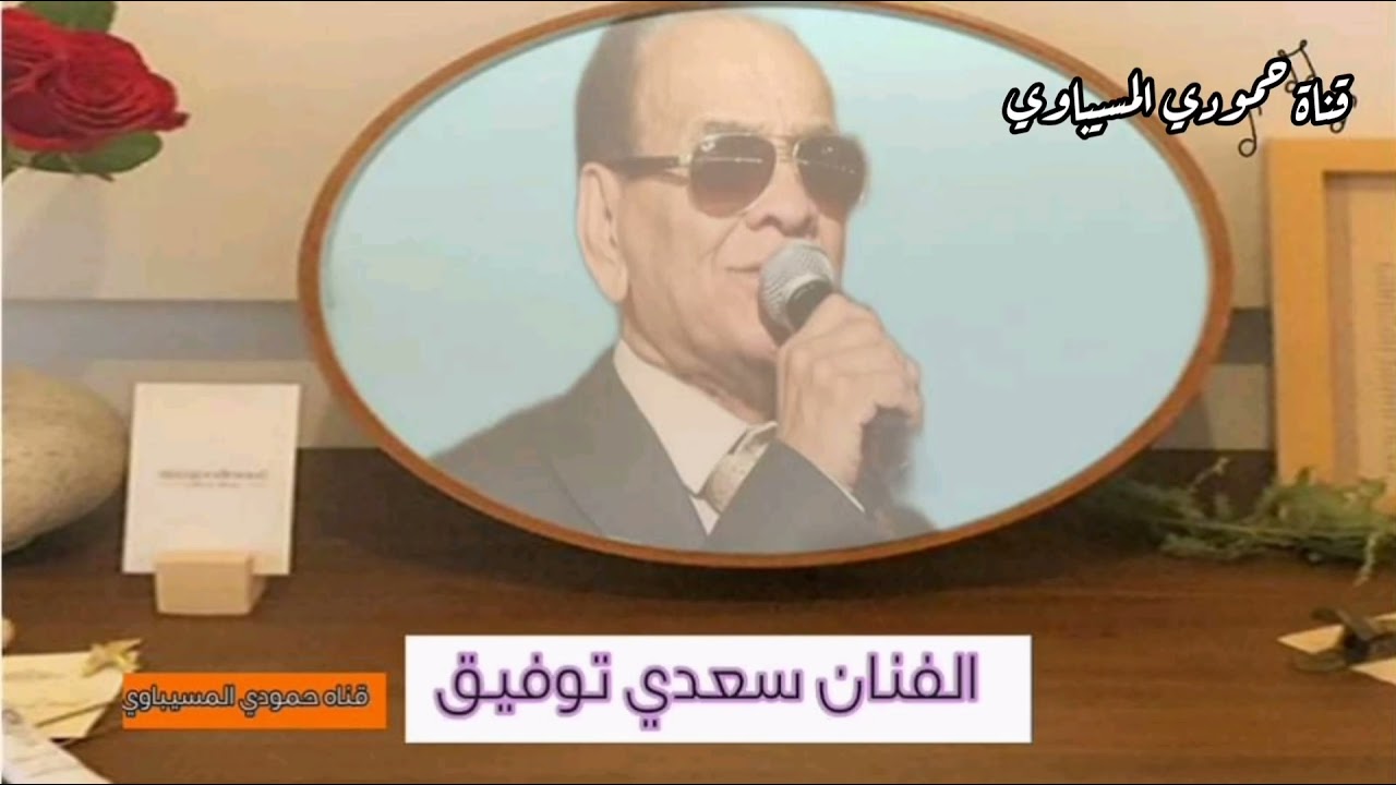 سعدي توفيق والون شرايين الكلب ذوبلن