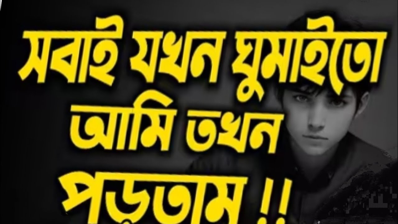 আজ চেষ্টা করি কাল জিতবো, বিশ্বাস রাখি যে আমি পারবো।  Best Motivation lecture in our life. 
