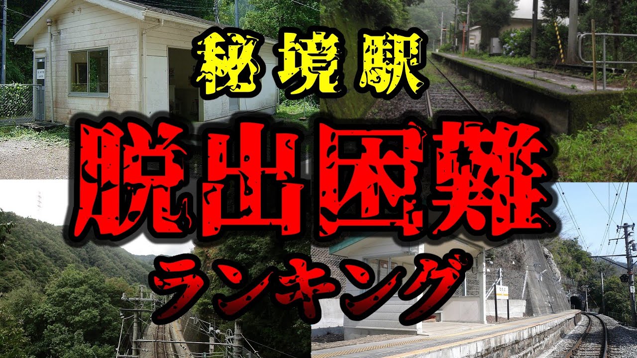 【陸の孤島】もし降り立ってしまたら脱出が絶望的な秘境駅 ランキング