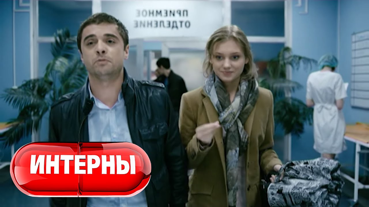Интерны 2 сезон, 40 серия