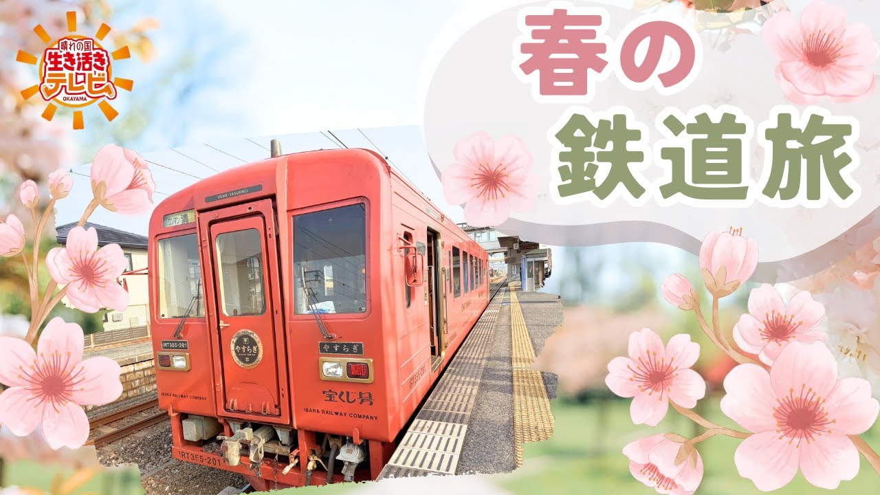 【春の鉄道旅】晴れの国生き活きテレビ（R7.4.6）