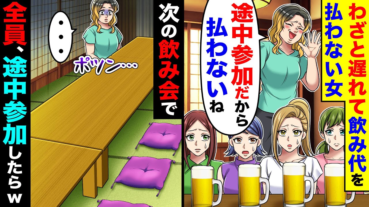 わざと遅れて飲み代を払わない女「途中参加だから払わないね」→次の飲み会で全員、途中参加したらw