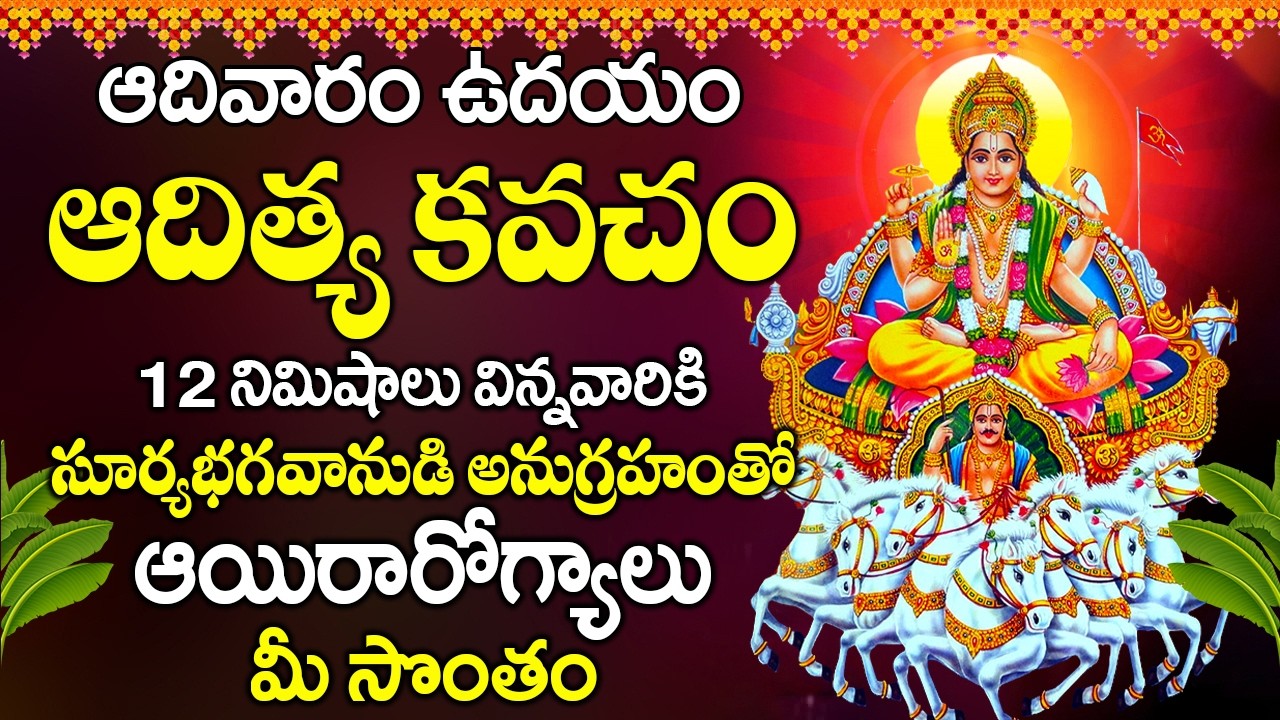 ఆదివారం రోజు ఆదిత్య హృదయం వినండి మీరు సుఖ సంతోషాలతో ఉంటారు || Aditya Hrudayam Stotram