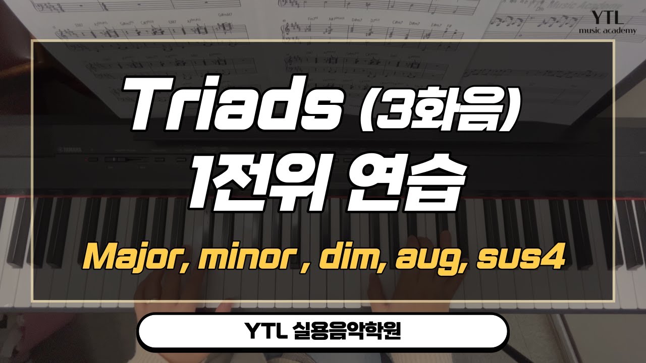 [YTL실용음악학원] Piano Triads (3화음) 1전위 연습/코드 연습/ Major-minor-dim-aug-sus4 익히기