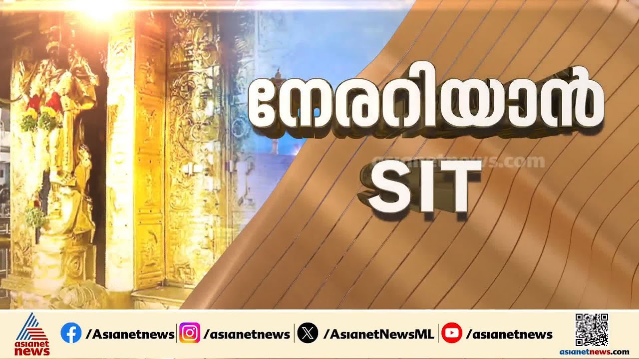 സ്വർണ പാളികളുടെ സാമ്പിൾ ശേഖരിക്കാൻ...എസ്ഐടി സംഘം ഇന്ന് ശബരിമലയിൽ